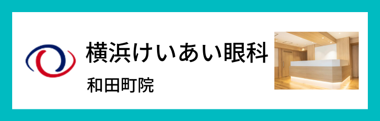 横浜けいあい眼科