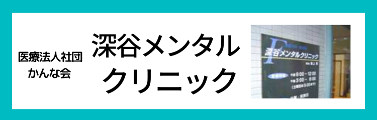 深谷メンタルクリニック