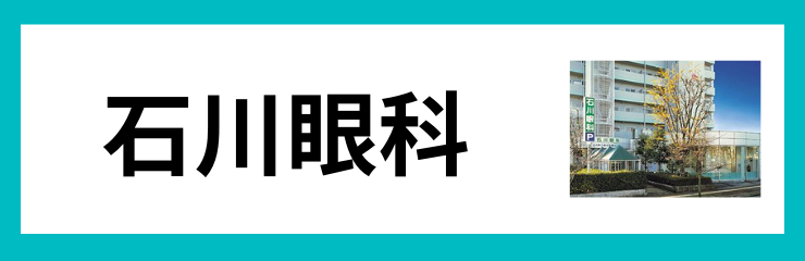 石川眼科