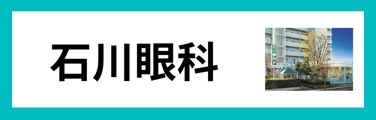 石川眼科