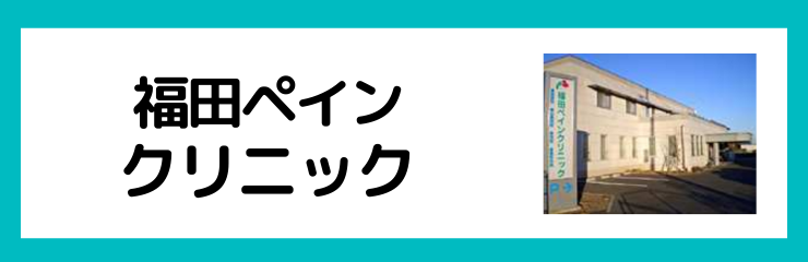 福田ペインクリニック