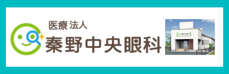 秦野中央眼科