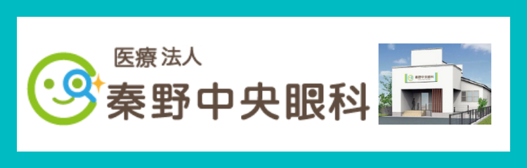 秦野中央眼科