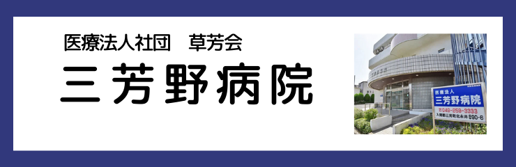 三芳野病院