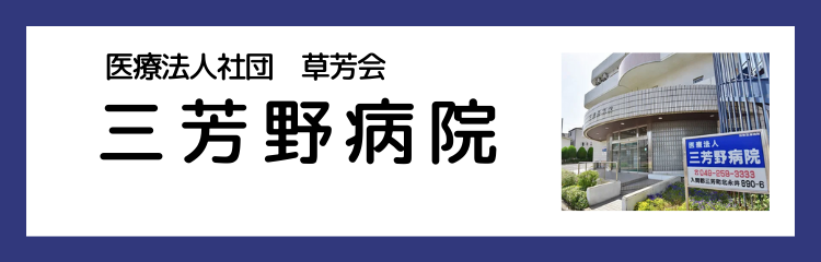 三芳野病院