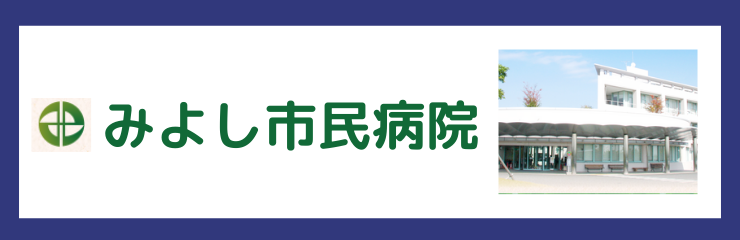 みよし市民病院