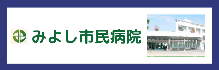 みよし市民病院