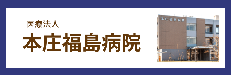 本庄福島病院