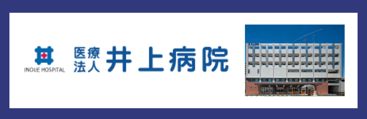 医療法人　井上病院