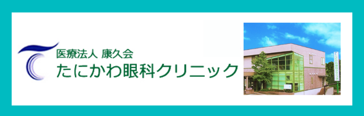 たにかわ眼科クリニック