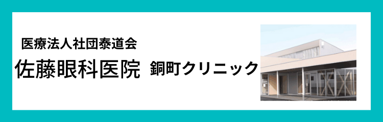 佐藤眼科医院　銅町クリニック