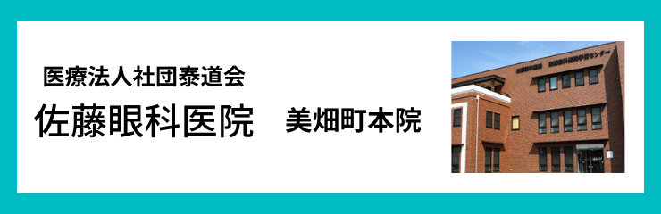 佐藤眼科医院 美畑町本院