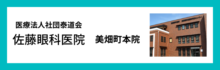 佐藤眼科医院 美畑町本院