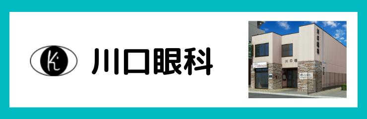 川口眼科