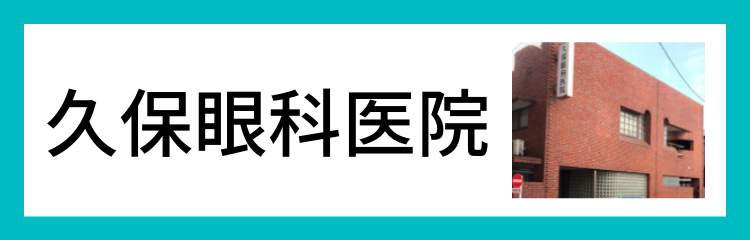 久保眼科医院