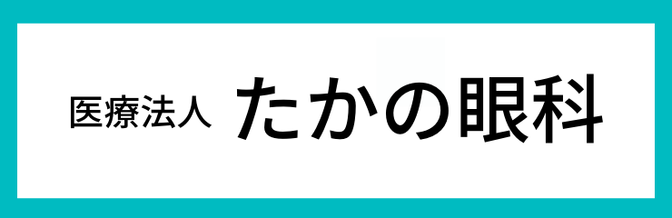 たかの眼科