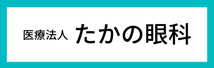 たかの眼科