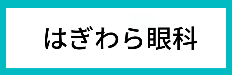 はぎわら眼科