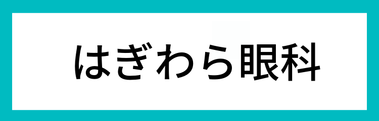 はぎわら眼科