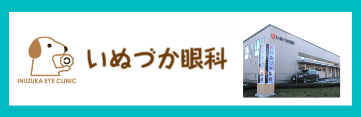 いぬづか眼科