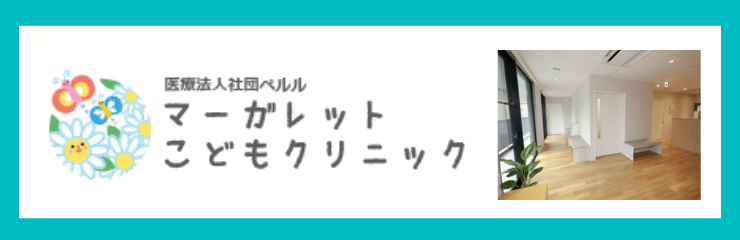 マーガレットこどもクリニック