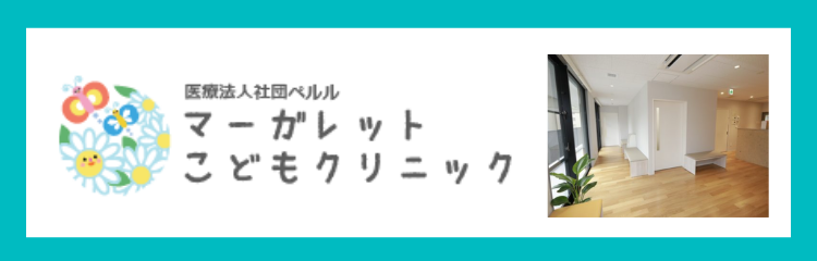 マーガレットこどもクリニック