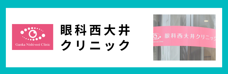 眼科西大井クリニック