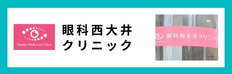 眼科西大井クリニック