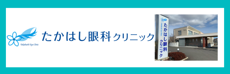 たかはし眼科クリニック