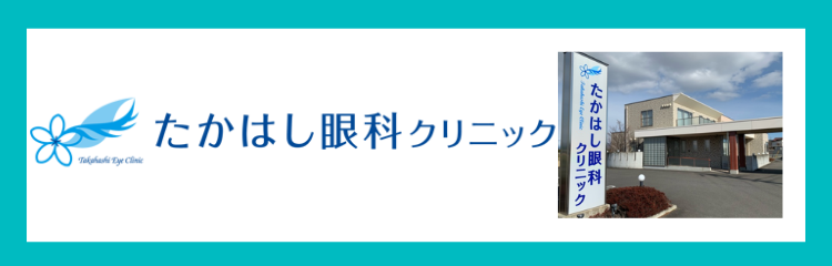 たかはし眼科クリニック