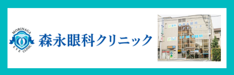 森永眼科クリニック