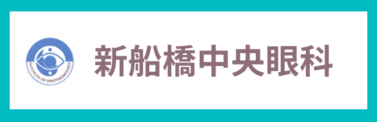 医療法人社団東飯会　新船橋中央眼科