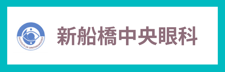 医療法人社団東飯会　新船橋中央眼科