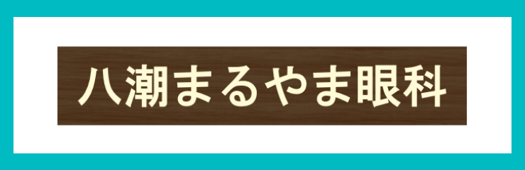 八潮まるやま眼科