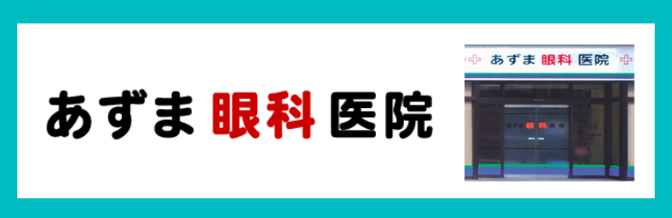 あずま眼科医院