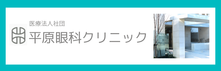 平原眼科クリニック