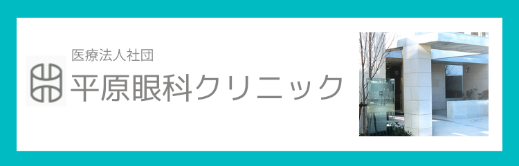 平原眼科クリニック