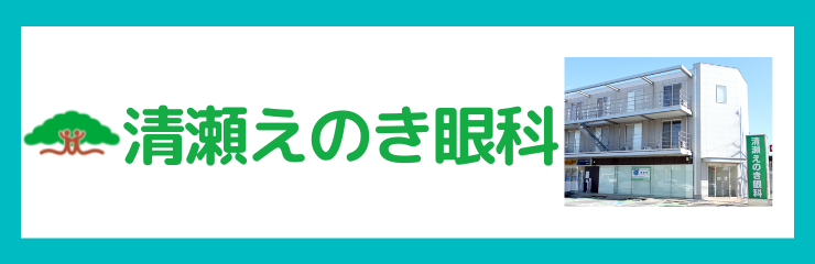 清瀬えのき眼科