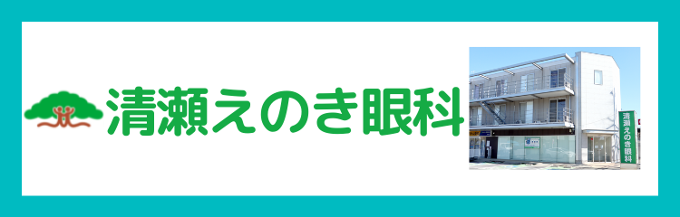 清瀬えのき眼科