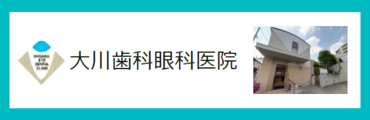 大川歯科眼科医院