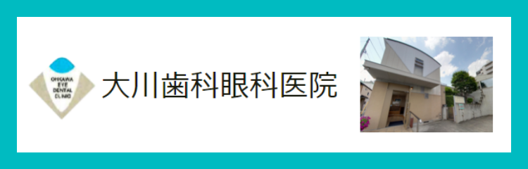 大川歯科眼科医院