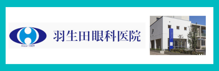 羽生田眼科医院