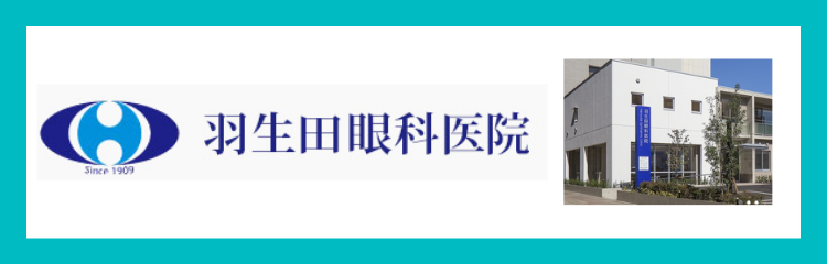 羽生田眼科医院