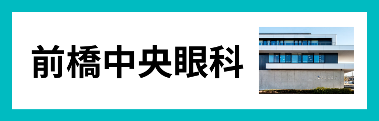 前橋中央眼科