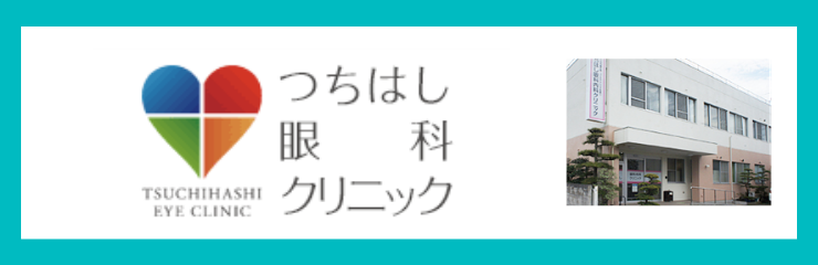 つちはし眼科クリニック