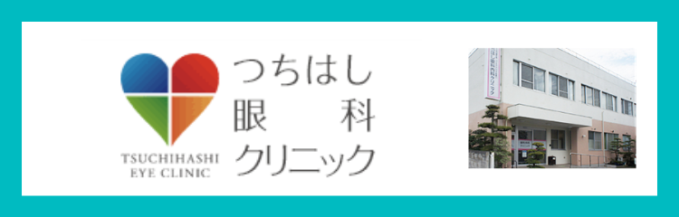 つちはし眼科クリニック