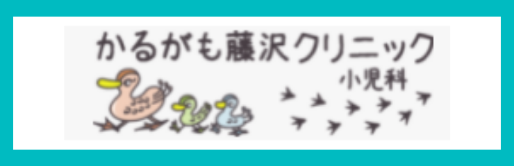 かるがも藤沢クリニック