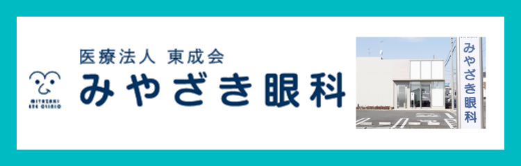 みやざき眼科