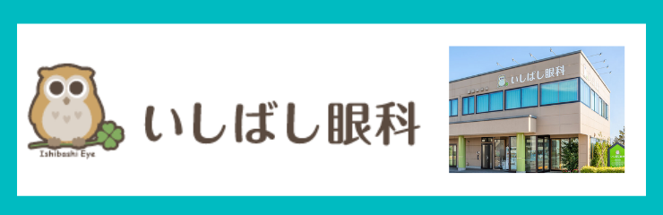 いしばし眼科