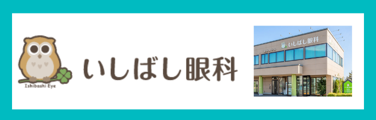 いしばし眼科